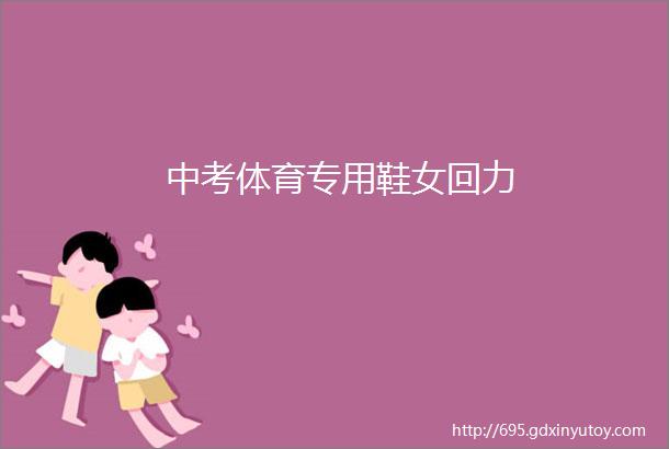 中考体育专用鞋女回力