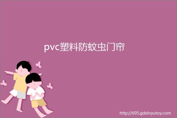 pvc塑料防蚊虫门帘