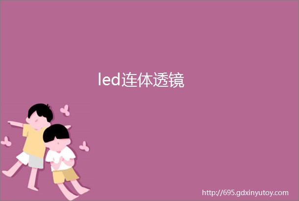 led连体透镜