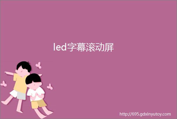 led字幕滚动屏