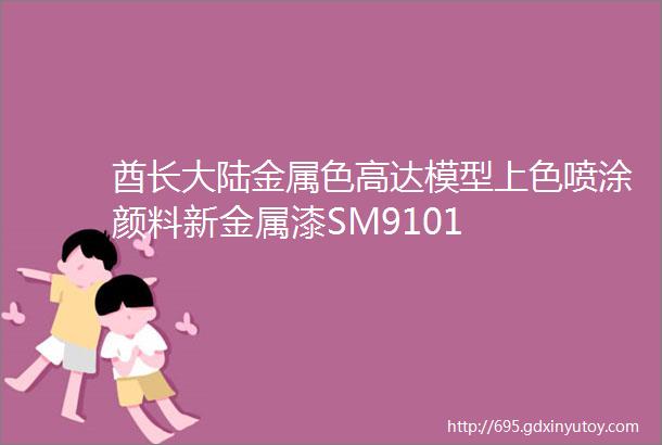 酋长大陆金属色高达模型上色喷涂颜料新金属漆SM9101