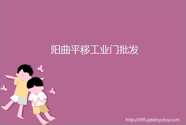 阳曲平移工业门批发