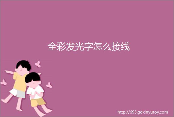 全彩发光字怎么接线