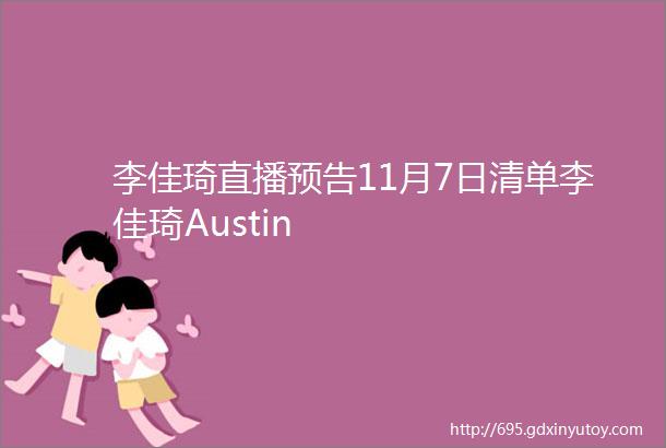 李佳琦直播预告11月7日清单李佳琦Austin