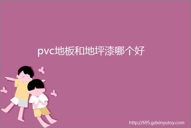 pvc地板和地坪漆哪个好