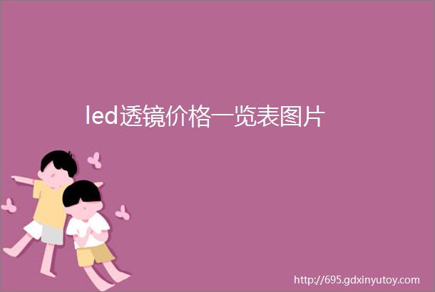 led透镜价格一览表图片