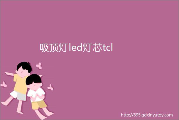 吸顶灯led灯芯tcl