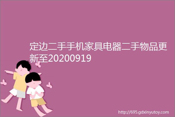 定边二手手机家具电器二手物品更新至20200919