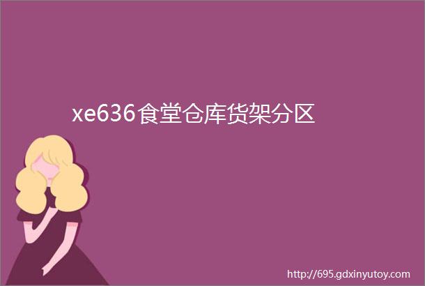 xe636食堂仓库货架分区