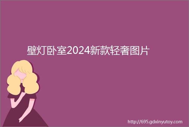 壁灯卧室2024新款轻奢图片