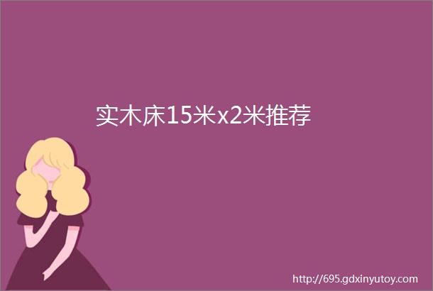 实木床15米x2米推荐