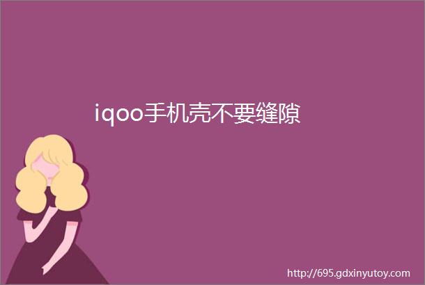 iqoo手机壳不要缝隙