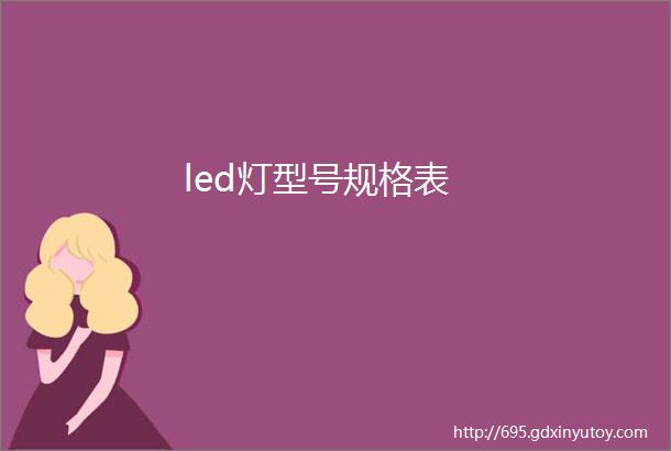 led灯型号规格表