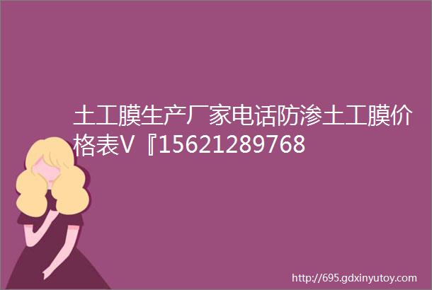 土工膜生产厂家电话防渗土工膜价格表V『15621289768』