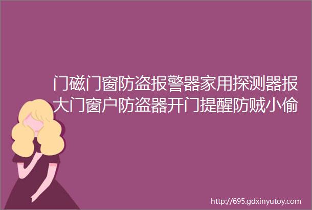 门磁门窗防盗报警器家用探测器报大门窗户防盗器开门提醒防贼小偷