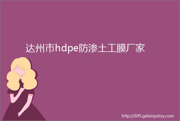 达州市hdpe防渗土工膜厂家