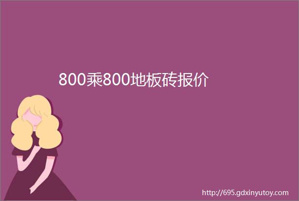 800乘800地板砖报价