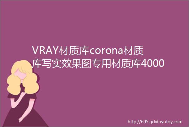 VRAY材质库corona材质库写实效果图专用材质库4000材质球高品质写实材质球