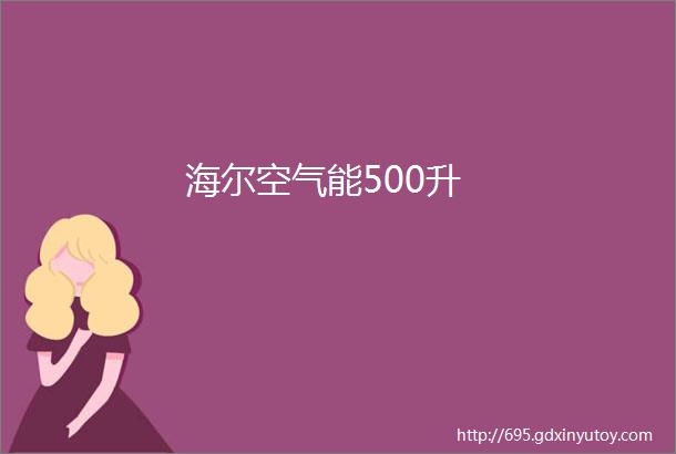 海尔空气能500升