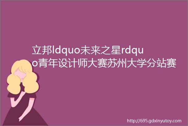 立邦ldquo未来之星rdquo青年设计师大赛苏州大学分站赛线下宣讲会来啦