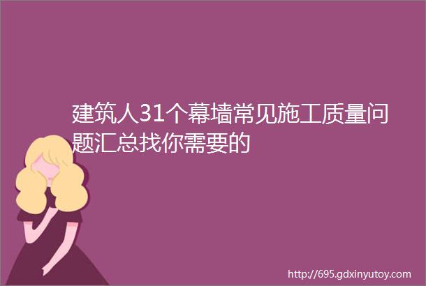 建筑人31个幕墙常见施工质量问题汇总找你需要的