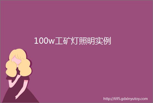 100w工矿灯照明实例