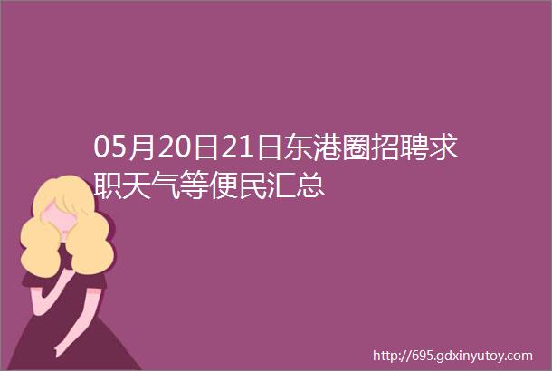 05月20日21日东港圈招聘求职天气等便民汇总