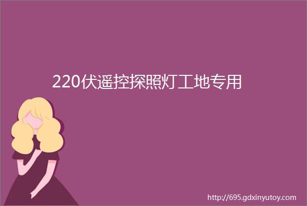 220伏遥控探照灯工地专用