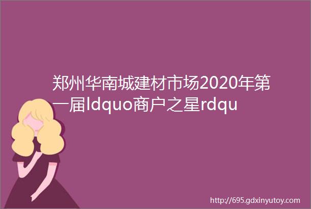 郑州华南城建材市场2020年第一届ldquo商户之星rdquo评选灯饰组