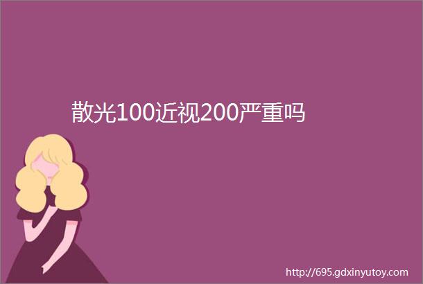 散光100近视200严重吗