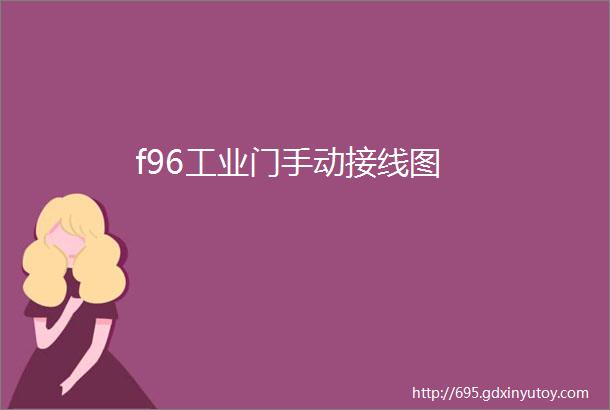 f96工业门手动接线图