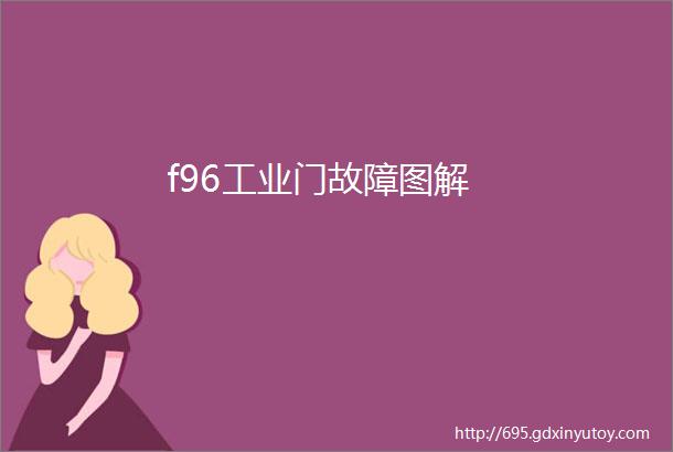 f96工业门故障图解