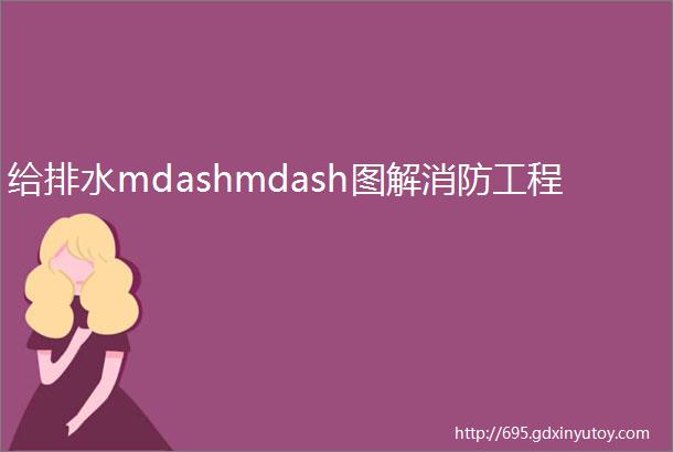 给排水mdashmdash图解消防工程