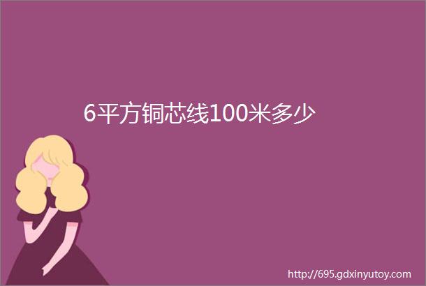 6平方铜芯线100米多少