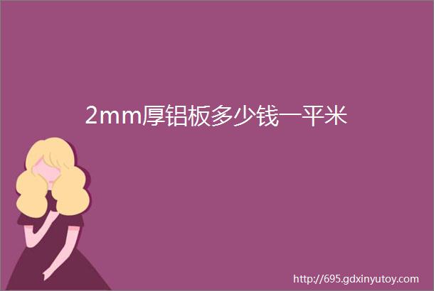 2mm厚铝板多少钱一平米