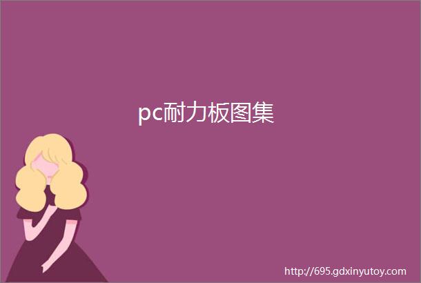 pc耐力板图集