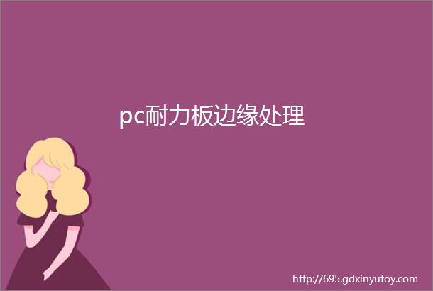 pc耐力板边缘处理