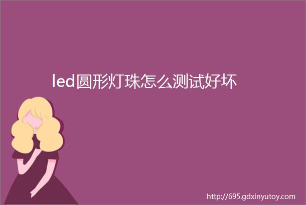 led圆形灯珠怎么测试好坏