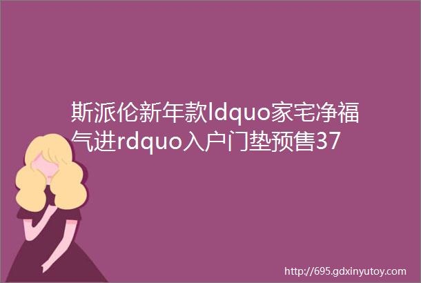 斯派伦新年款ldquo家宅净福气进rdquo入户门垫预售37天