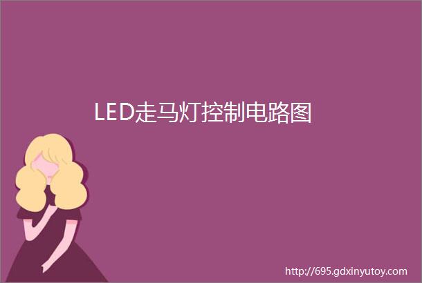 LED走马灯控制电路图