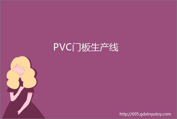 PVC门板生产线