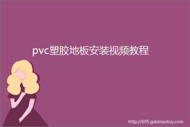 pvc塑胶地板安装视频教程