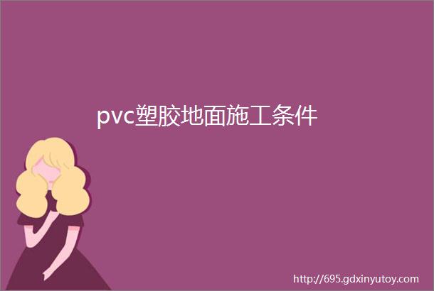 pvc塑胶地面施工条件