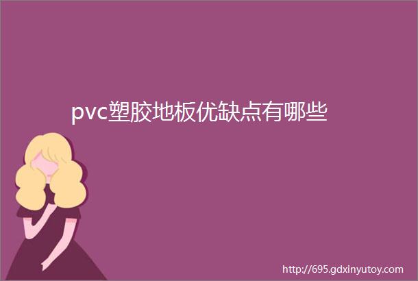 pvc塑胶地板优缺点有哪些