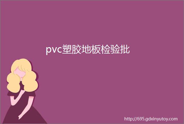 pvc塑胶地板检验批