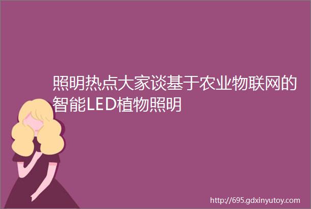 照明热点大家谈基于农业物联网的智能LED植物照明