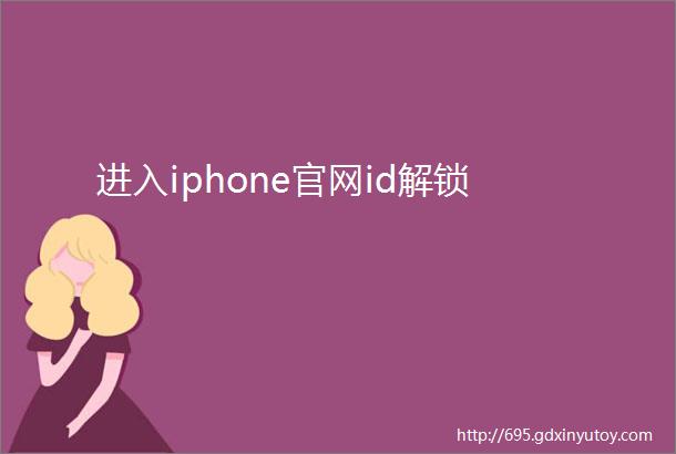 进入iphone官网id解锁