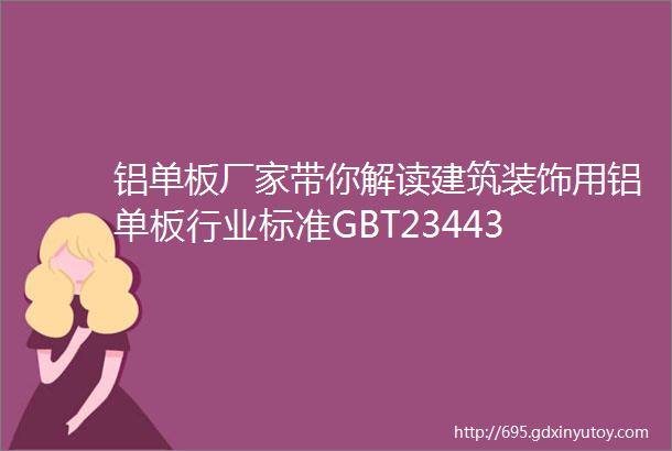 铝单板厂家带你解读建筑装饰用铝单板行业标准GBT23443