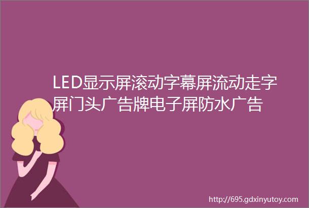 LED显示屏滚动字幕屏流动走字屏门头广告牌电子屏防水广告