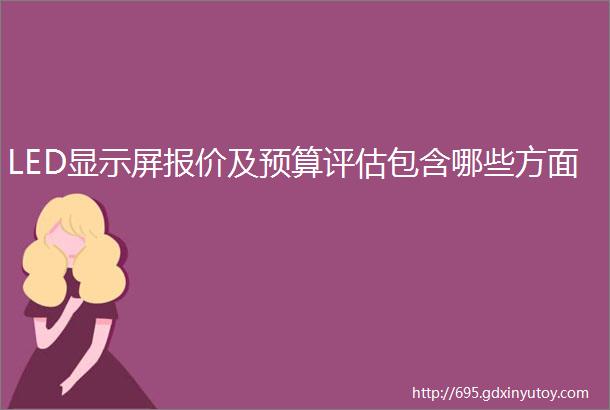 LED显示屏报价及预算评估包含哪些方面